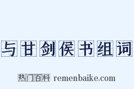 与甘剑侯书组词是什么意思的图片